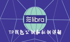 TP钱包公钥和私钥详解