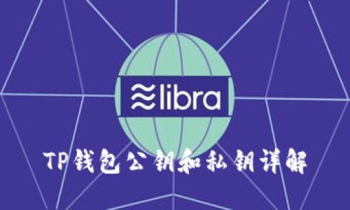 TP钱包公钥和私钥详解