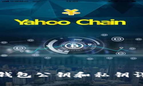 TP钱包公钥和私钥详解