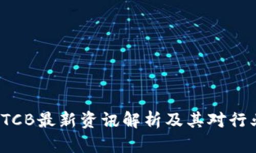 区块链VTCB最新资讯解析及其对行业的影响