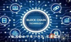 如何安全下载TP钱包：完整指南
