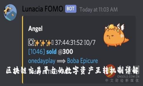 区块链交易平台的数字资产互转机制详解