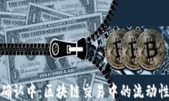 TP钱包确认中：区块链交易中的流动性与安全