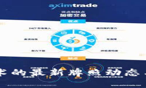 区块链技术的最新牌照动态与行业展望