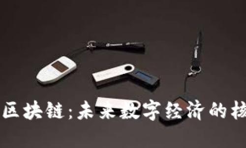 老范说区块链：未来数字经济的核心力量