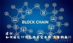 建议：如何通过TP钱包购买宝贝狗：完整指南