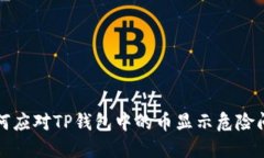如何应对TP钱包中的币显示危险问题