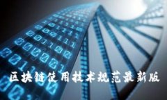 区块链使用技术规范最新版