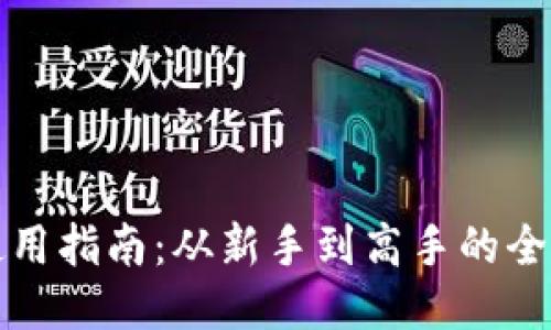 TP钱包使用指南：从新手到高手的全方位教程
