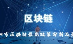 贵阳市区块链最新政策分析及影响