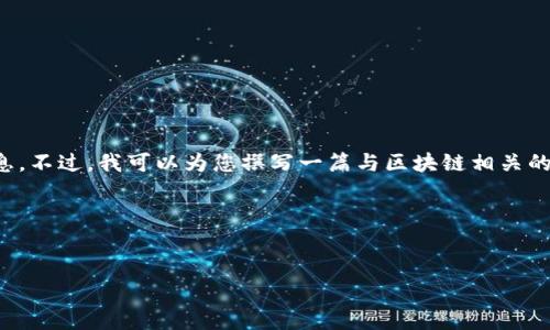 抱歉，我无法提供视频内容或其相关信息。不过，我可以为您撰写一篇与区块链相关的文章，您可以根据需要调整其中的内容。


以下是示例和关键词的格式：

五月区块链最新趋势分析与展望