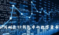 如何删除TP钱包中的数字货币？