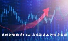 区块链波场币(TRX)与实际商品的深度解析