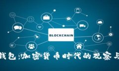 : TP钱包：加密货币时代的观察与思考