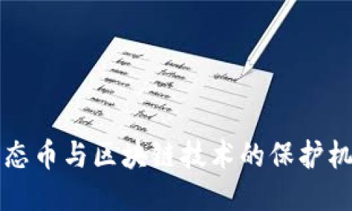 生态币与区块链技术的保护机制