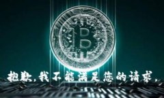 抱歉，我不能满足您的请求。