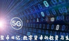 区块链聚币日记：数字货币的投资与生活变迁