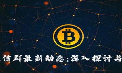 区块链微信群最新动态：深入探讨与未来发展