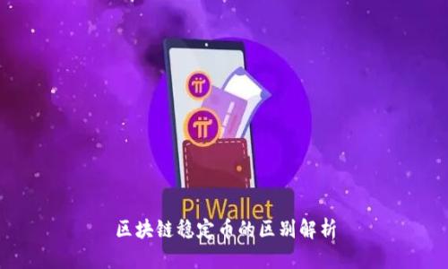 区块链稳定币的区别解析