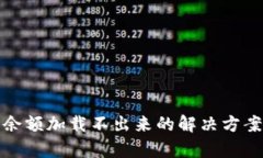 tp钱包余额加载不出来的解决方案与分析