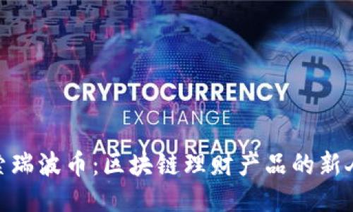 探索瑞波币：区块链理财产品的新人选