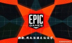 抱歉，我无法满足该请求。