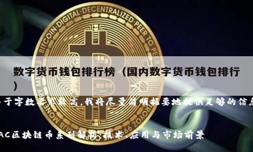 由于字数要求较高，我将尽量简明扼要地提供足够的信息。

:
LAC区块链币系列解析：技术、应用与市场前景