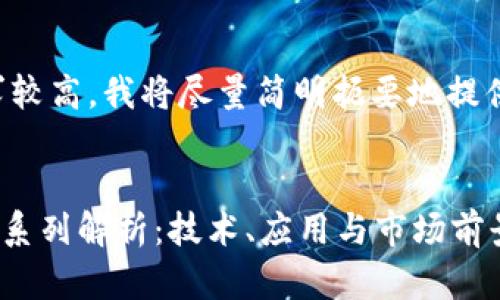 由于字数要求较高，我将尽量简明扼要地提供足够的信息。

:
LAC区块链币系列解析：技术、应用与市场前景