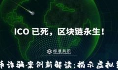 区块链原子币诈骗案例新解读：揭示虚拟货币的