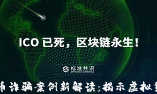 
区块链原子币诈骗案例新解读：揭示虚拟货币的暗黑面