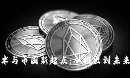 区块链技术与币圈新起点：从推出到未来的可能性
