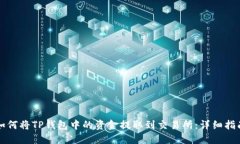 如何将TP钱包中的资金提取到交易所：详细指南