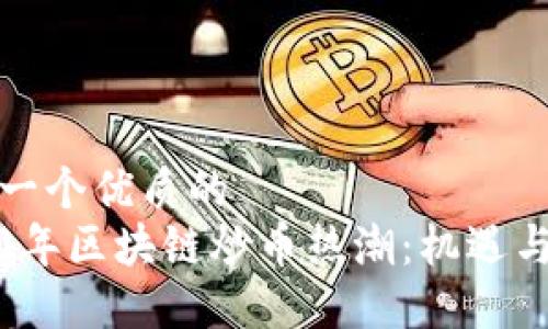 思考一个优质的  
2020年区块链炒币热潮：机遇与挑战