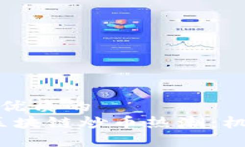 思考一个优质的  
2020年区块链炒币热潮：机遇与挑战