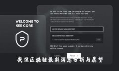 武侯区块链最新消息分析与展望