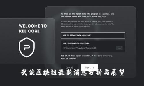 武侯区块链最新消息分析与展望