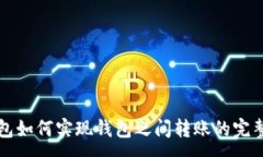 :TP钱包如何实现钱包之间转账的完整指南