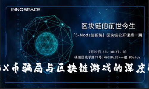 ACBX币骗局与区块链游戏的深度解析