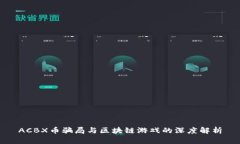 ACBX币骗局与区块链游戏的深度解析