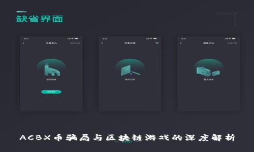 ACBX币骗局与区块链游戏的深度解析