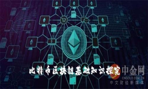 比特币区块链基础知识探究