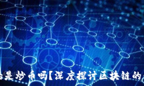   
区块链真的是炒币吗？深度探讨区块链的价值与应用