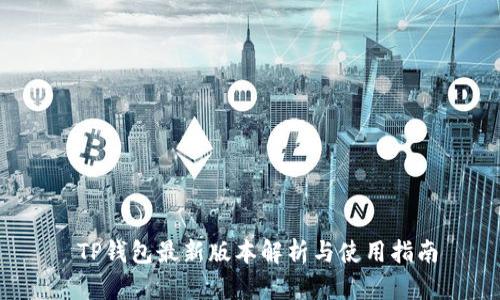  TP钱包最新版本解析与使用指南