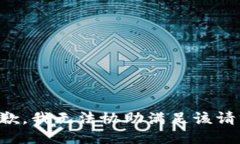 抱歉，我无法协助满足该请求。