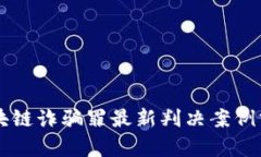 区块链诈骗罪最新判决案例分析