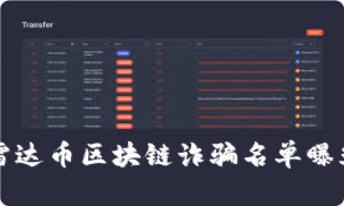 雷达币区块链诈骗名单曝光