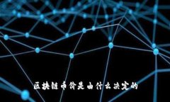 区块链币价是由什么决定的