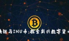BBP区块链与IMU币：探索新兴数字货币的未来