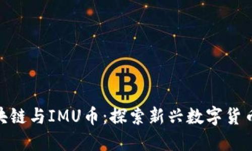 BBP区块链与IMU币：探索新兴数字货币的未来