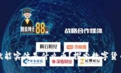 区块链赋能实体是什么币？探索数字货币的革命